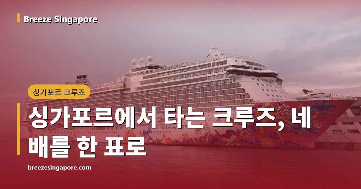 뱃머리에 알록달록한 그림이 그려진 겐팅 드림이 마리나베이 크루즈 센터 선석에 정박해 있는 모습