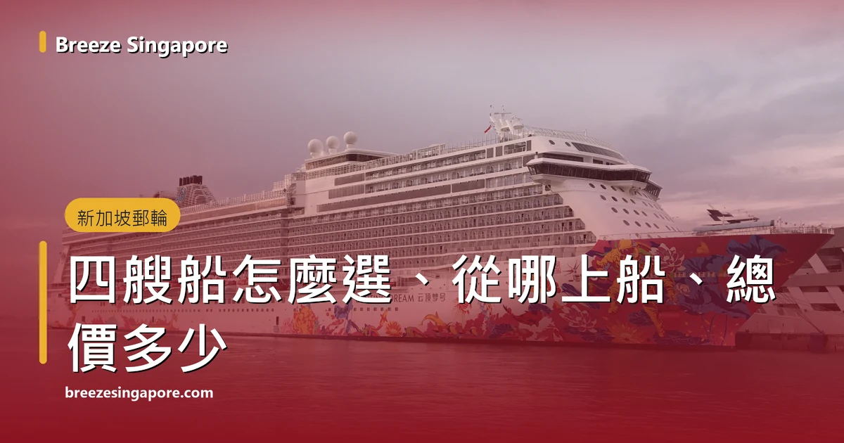 船頭繪有彩色圖案的雲頂夢號停靠在濱海灣郵輪中心的泊位上