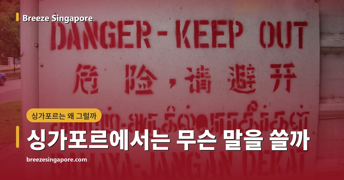 영어·중국어·말레이어·타밀어가 한 판에 함께 박힌 싱가포르의 경고 표지