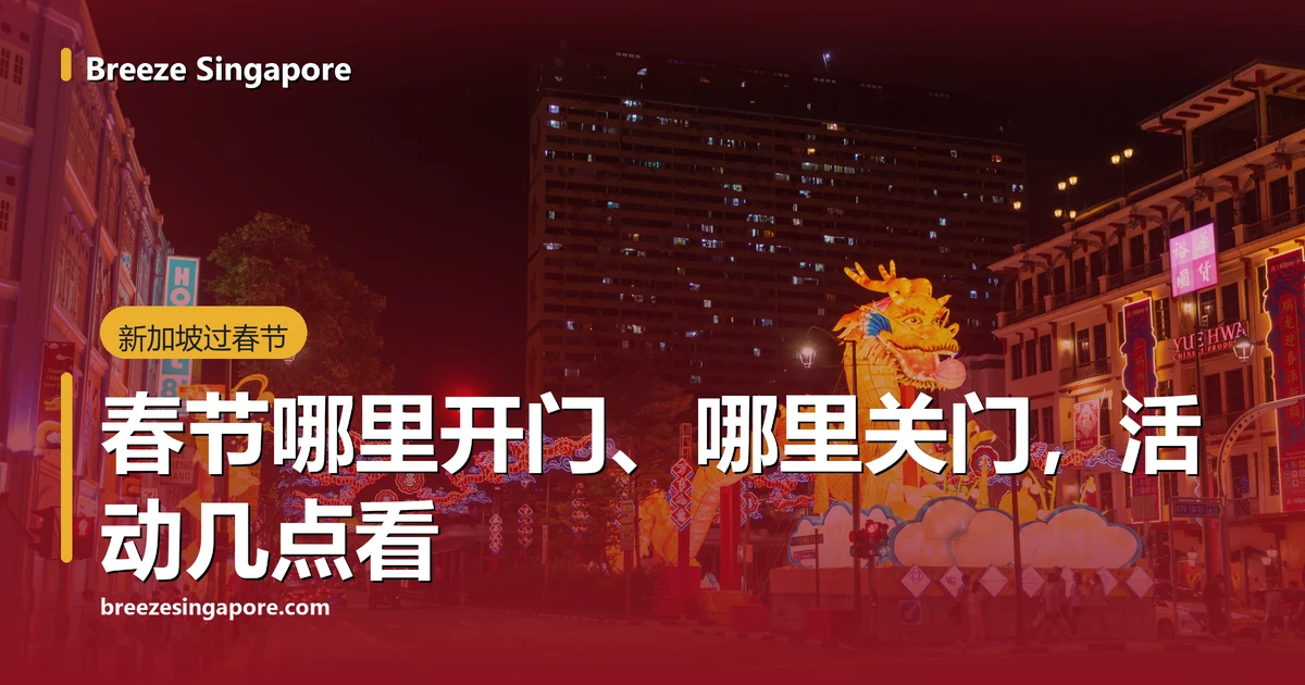 夜晚的牛车水桥南路，路口金色巨龙花灯和马路上空的霓虹龙形拱门